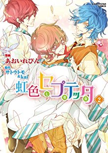 虹色セプテッタ-第01-02巻-Nijiiro-Septetta-vol-01-02.jpg