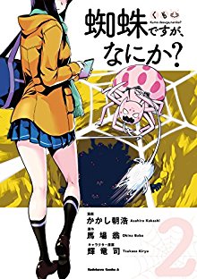 %e8%9c%98%e8%9b%9b%e3%81%a7%e3%81%99%e3%81%8c%e3%80%81%e3%81%aa%e3%81%ab%e3%81%8b-%e7%ac%ac01-02%e5%b7%bb-kumo-desu-ga-nani-ka-vol-01-02