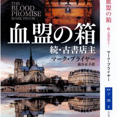 血盟の箱-–-続・古書店主-–.jpg