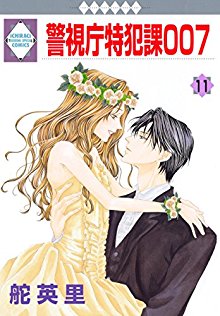 警視庁特犯課007-第01-11巻-Keishicyo-Tokuhanka007-vol-01-11.jpg