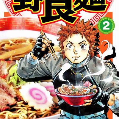 野良麺-第01-02巻-Nora-Men-vol-01-02.jpg