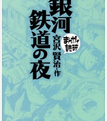 銀河鉄道の夜-Ginga-Tetsudo-no-Yoru.jpg
