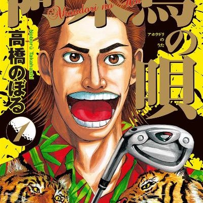阿呆鳥の唄-第01巻-Ahodori-no-Uta-vol-01.jpg