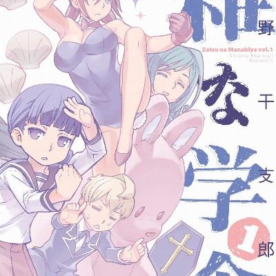 雑な学舎-第01巻-Zatsu-na-Manabiya-vol-01.jpg