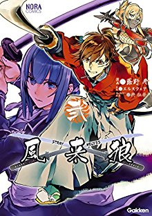 風来狼-STRAY-WOLVES-第01-02巻-Furairo-Stray-Wolves-vol-01-02.jpg