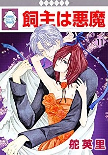 飼主は悪魔-第01-11巻-Kainushi-ha-Akuma-v01-11.jpg