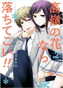 高嶺の花なら落ちてこい！！-第01-02巻-Takane-no-Hana-Nara-Ochi-Tekoi-vol-01-02.jpg