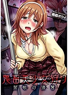鬼畜美少女狩り～禁断の復讐-第01-04話.jpg