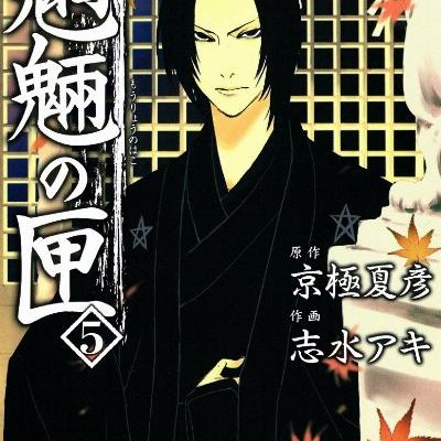 魍魎の匣-第01-05巻-Mouryou-no-Hako-vol-01-05.jpg
