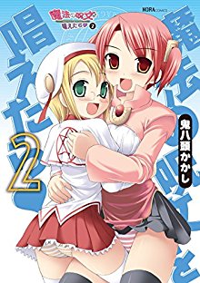 魔法の呪文を唱えたら-第01-02巻-Maho-no-Jumon-o-Tonaetara-vol-01-02.jpg