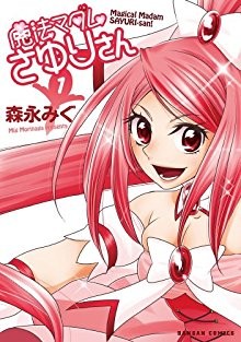魔法マダムさゆりさん-第01巻-Mahou-Madam-Sayurisan-vol-01.jpg
