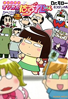 魔法小学生マジカルはずれちゃん-Mahou-Shogakusei-Majikaru-Hazurechan.jpg