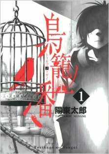 鳥籠ノ番-第01巻-Torikago-no-Tsugai-vol-01.jpg
