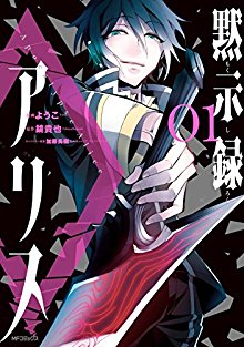 黙示録アリス-第01巻-Mokushiroku-Alice-vol-01.jpg