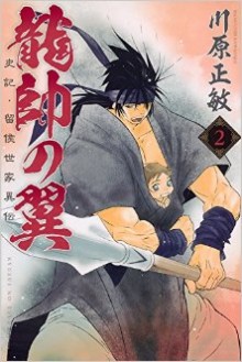 龍帥の翼-史記・留侯世家異伝-第01-02巻-Ryuusui-no-Tsubasa-–-Shiki-Ryuukou-Seike-vol-01-02.jpg