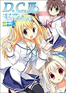 Ｄ．Ｃ．III～ダ・カーポIII～公式新聞部日誌.jpg