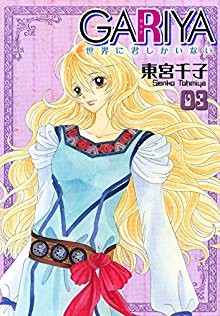 ＧＡＲＩＹＡ-世界に君しかいない-第01-03巻.jpg