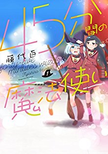 5分間の魔法使い-第01巻.jpg