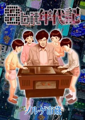 8bit年代記-8bit-Nendaiki.jpg
