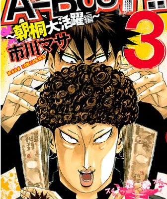 A-BOUT～朝桐大活躍編～-第01-03巻-A-bout-–-Asagiri-Daikatsuyaku-Hen-vol-01-03.jpg