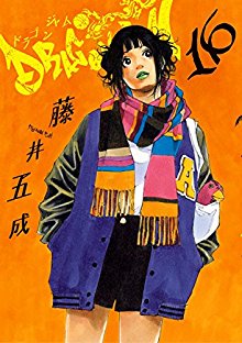 DRAGON-JAM-ドラゴンジャム-第01-16巻.jpg