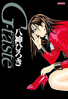G-taste-第01-07巻.jpg