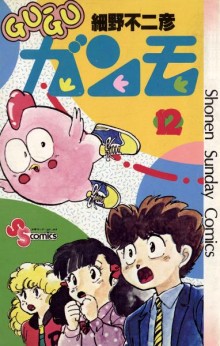 GU-GU-ガンモ-第01-12巻-Gu-Gu-Ganmo-vol-01-12.jpg