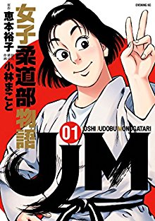 JJM-女子柔道部物語-第01巻-JJM-Joshi-Judobu-Monogatari-vol-01.jpg