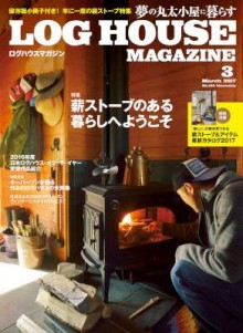 LOG-HOUSE-MAGAZINEログハウスマガジン-2017年03月号.jpg
