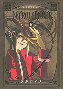 NECROMANCER-ネクロマンサー-第01-04巻.jpg