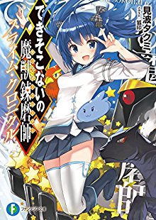 Novel-できそこないの魔獣錬磨師-スライム・クロニクル-Dekisokonai-no-Monsuta-Torena-Suraimu-Kuronikuru.jpg