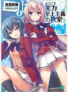 Novel-ようこそ実力至上主義の教室へ-第01-03巻-Yokoso-Jitsuryoku-Shijo-Shugi-no-Kyoshitsu-He-vol-01-03.jpg