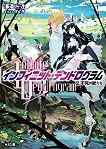 Novel-インフィニット・デンドログラム-第01-02巻.jpg