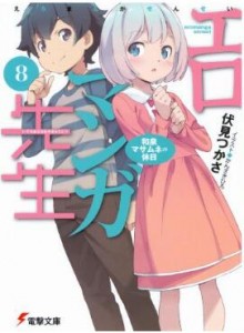 Novel-エロマンガ先生-第01-08巻-Ero-Manga-Sensei-vol-01-08.jpg