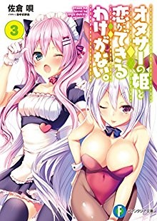 Novel-オタサーの姫と恋ができるわけがない。-第01-03巻-Otasa-No-Hime-to-Koi-Ga-Dekiru-Wake-Ga-Nai.-vol-01-03.jpg