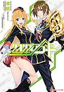 Novel-クオリディア・コード-Qualidea-Code.jpg