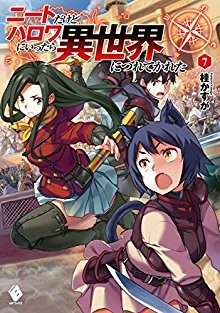 Novel-ニートだけどハロワにいったら異世界につれてかれた-第01-07卷-Neatdakedo-Halo-Wa-Ni-Ittara-Isekai-Nitsurete-Kareta-vol-01-07.jpg