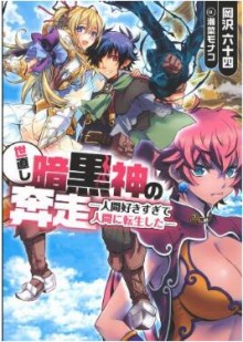 Novel-世直し暗黒神の奔走-Yonaoshi-Ankokushin-no-Honso.jpg