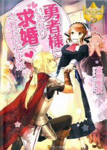 Novel-勇者様にいきなり求婚されたのですが-第01巻-Yushasama-ni-Ikinari-Kyukon-Saretanodesuga-vol-01.jpg