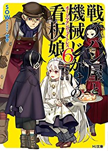 Novel-戦うパン屋と機械じかけの看板娘-第01-06巻-Tatakau-Pan-Ya-to-Kikaiji-Kake-No-Kambammusume-vol-01-06.jpg
