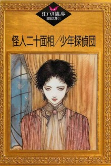 Novel-江戸川乱歩推理文庫-第01-65巻.jpg