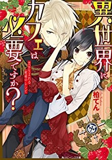 Novel-異世界にカフェは必要ですか？-Isekai-ni-Caffe-wa-Hitsuyo.jpg