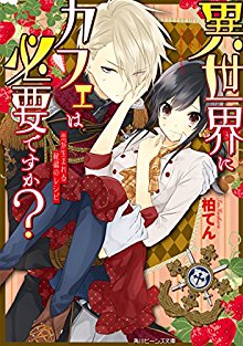 Novel-異世界にカフェは必要ですか？-Isekai-ni-Caffe-wa-Hitsuyo.jpg