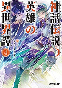 Novel-神話伝説の英雄の異世界譚-第01-04巻-Shinwadensetsu-Eiyu-Isekaitan-vol-01-04.jpg
