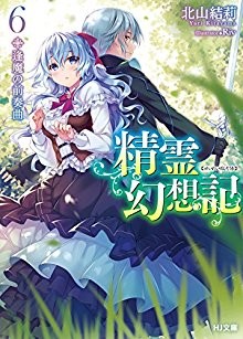 Novel-精霊幻想記-第01-06巻-Seirei-Genso-Ki-vol-01-06.jpg