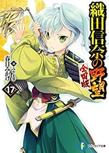 Novel-織田信奈の野望-第01-17巻-Oda-Nobuna-no-Yabou-vol-01-17.jpg