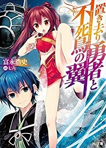 Novel-置き去り勇者と不死鳥の翼-Okizari-Yusha-to-Fushicho-no-Tsubasa.jpg