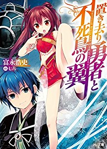Novel-置き去り勇者と不死鳥の翼-Okizari-Yusha-to-Fushicho-no-Tsubasa.jpg