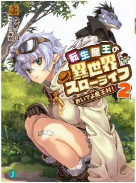 Novel-転生魔王の異世界スローライフ-第01-02巻-Tensei-Mao-no-Isekai-Suro-Raifu-vol-01-02.jpg
