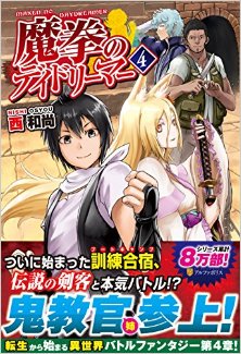 Novel-魔拳のデイドリーマー-第01-04巻-mobi.jpg
